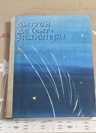 Антуан де сент-экзюпери. ночной полет. планета людей. военный летчик