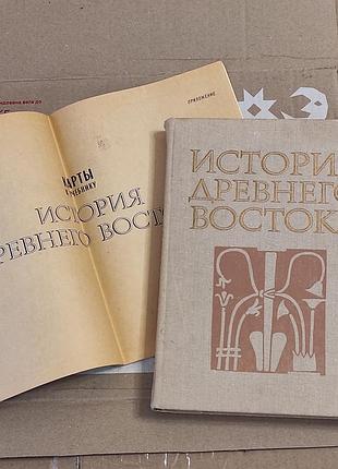 Історія стародавнього сходу підручник для студентів вузів. 1988.-416 с.
