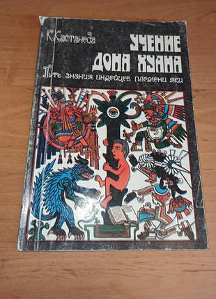 Карлос кастанидаучения дона хуана. путь знания индейцев племени янки нюансу учена дона хуана. путь известен Индейцевами правили янки