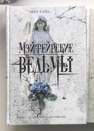 Книга ЕН райс мейфейрські відьми серія книги-загадка, книга-бестселер