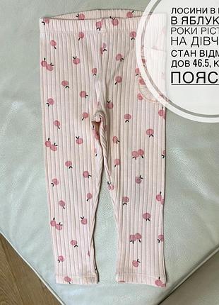 Лосини в рубчик в яблуках 2-3 роки ріст 92-98 на дівчинку  стан відмінний дов 46.5, крок 30, пояс 22.5