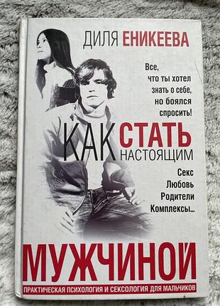 Книга як стати справжнім чоловіком