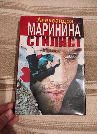 Книга "стилист" александра маринина. серия "черная кошка"