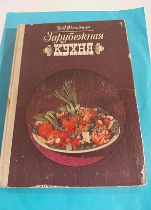 Книга.  и.а.фельдман. зарубежная кухня.