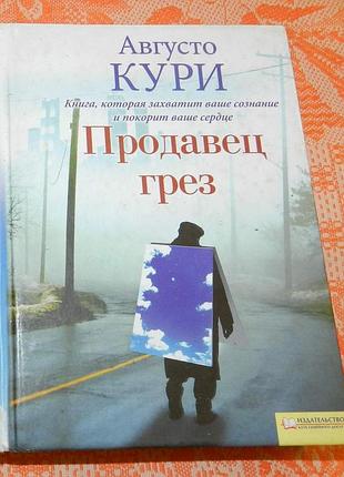 Августо кури, "продавец грёз"