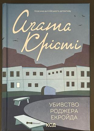 «убивство роджера екройда» агата крісті/ ксд