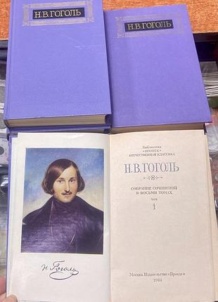 Н. гоголь у 8 т.