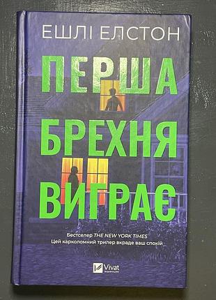 «перша брехня виграє» ешлі елстон/ vivat