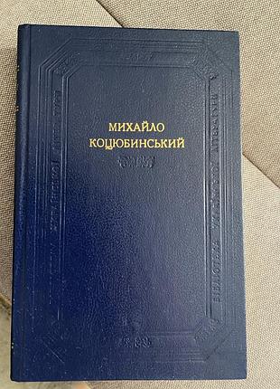 Михайло коцюбинський