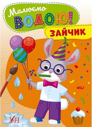 Водна раскраска зайчик арт.22866 тм ула