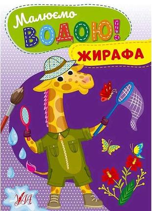 Водная раскраска жирафа арт.22865 тм ула