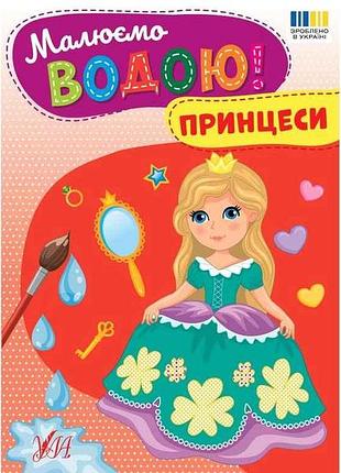 Водная раскраска принцессы арт.23383 тм ула