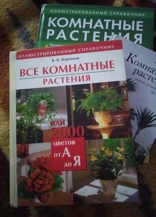 Кімнатні рослини. 3 книги1 фото
