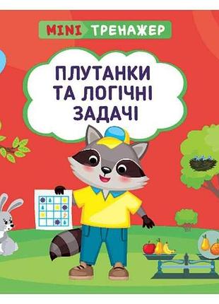 Мінітренажер плутанки та логічні задачі арт.23266 тм ула