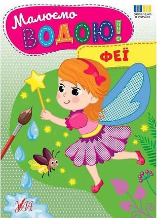 Водна раскраска феи арт.23384 тм ула