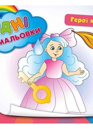 Водна розмальовка герої казок арт.00674 тм ула