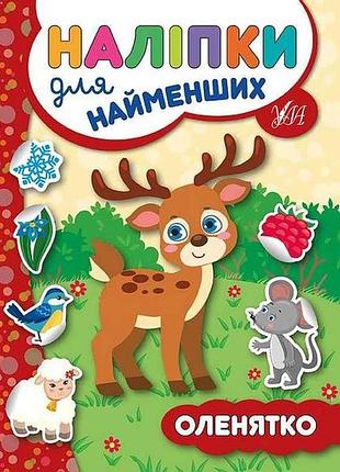 Наліпки для найменших оленятко арт.20683 тм ула