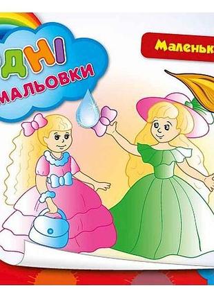 Водна раскраска маленькие модницы арт.00879 тм ула