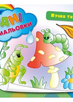 Водна розмальовка жучки та комашки арт.00877 тм ула