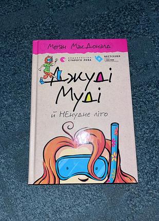Книга джуді муді « не нудне літо»