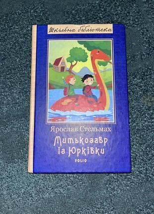 Книга «митькозавр із юрківки»