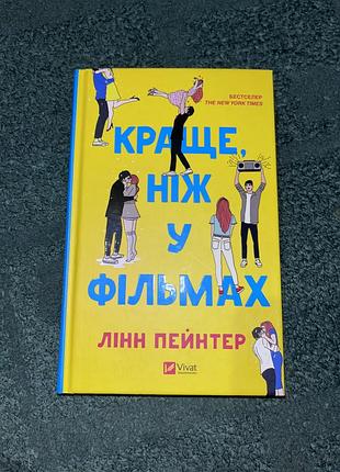 Книга «краще ніж у фільмах»