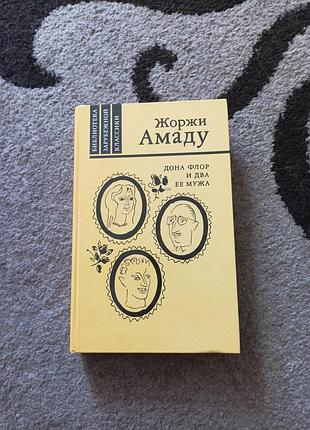 Жоржи амаду. дона флор и два ее мужа. книга. роман