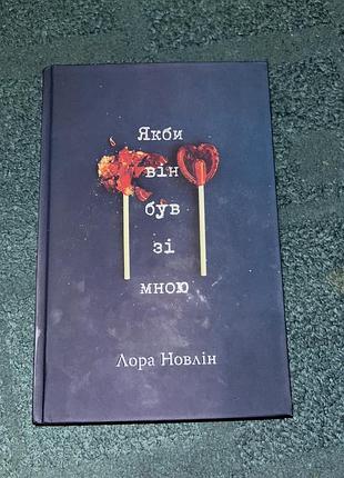 Книга «якби він був зі мною»