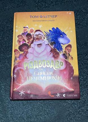 Книга «різдвозавр»