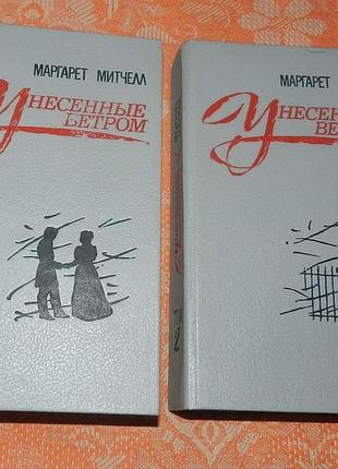 Маргарет митчелл, "унесенные ветром"