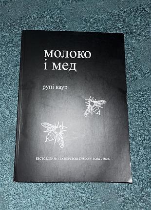 Книга «молоко і мед»