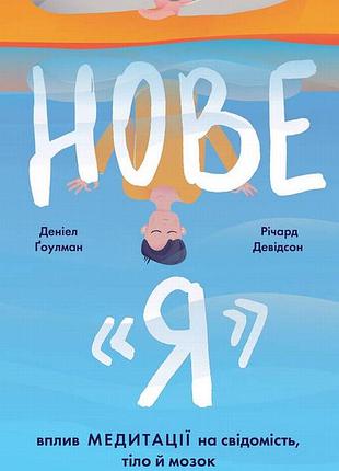 Новое «я». влияние медитации на сознание, тело и мозг - фактард девидсон (978-617-7682-50-8) б/в