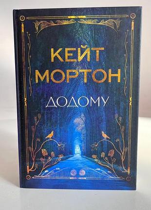 Книга кейт мортон домой