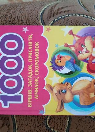 1000 стихотворений. загадок, пословиц