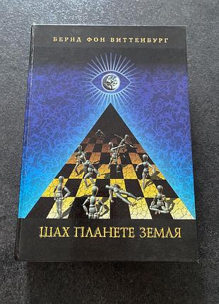 Бернд фон виттенбург шах планете земля