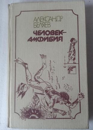 50. человек амфибия а.беляев 1987