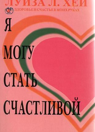 Я могу стать счастливой луиза хей