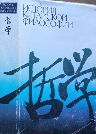 История китайской философии.      м.: прогресс, 1989г. 552 с.  пер. с китайского таскина в.с.  общ.