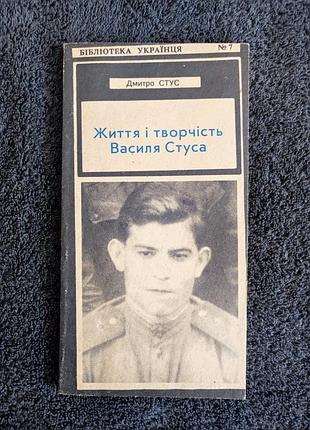 Дмитрий стус. жизни и творчество васила стуса.