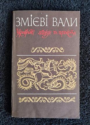 Змеевые валы. украинские легенды и легенды.