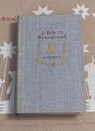 Жуковський в. а. обране. 1986. - 560 с., ил.