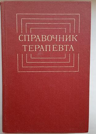 Справочник терапевта