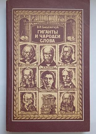 Гіганти та чарівники слова
