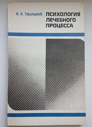 Психология лечебного процесса