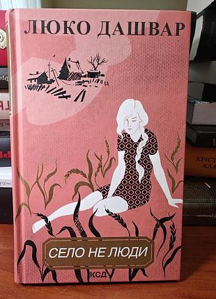 Село не люди, люко дашвар