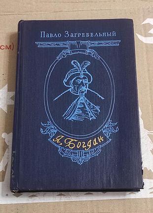 Загребільний п.а. я, богдан. Святославство у славу. 1984. 512 с.
