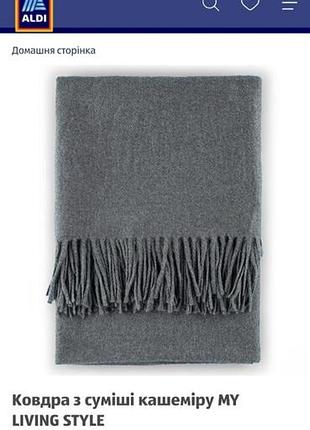 Плед / одеяло с кашемиром.