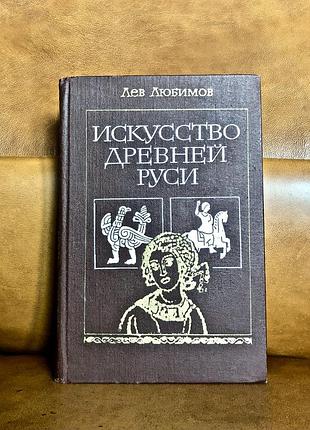 | искусство древней руси | лев любимов |