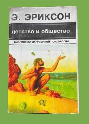 Эриксон эрик. детство и общество