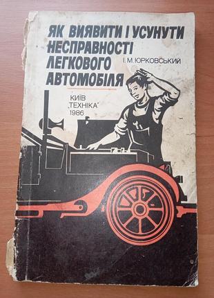 Книга "як виявити і усунути несправності легкового автомобіля" юрковський, київ, 1986, 104 с.